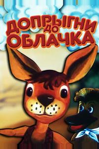 Допрыгни до облачка