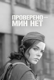 Проверено – мин нет