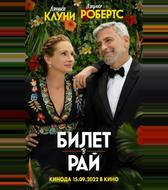 Билет в рай