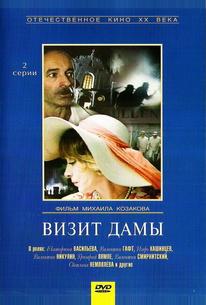 Визит дамы