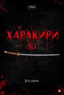 Харакири 3D