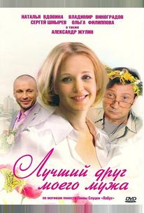 Лучший друг моего мужа