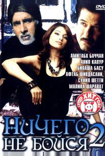 Ничего не бойся 2