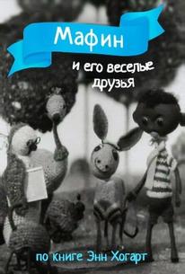 Мафин и его веселые друзья