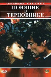 Поющие в терновнике