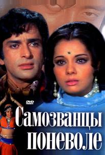 Самозванцы поневоле