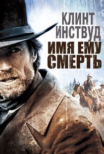 Имя ему Смерть