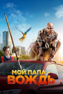 Мой папа - вождь
