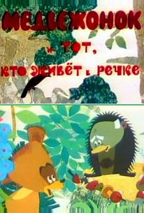 Медвежонок и тот, кто живет в речке