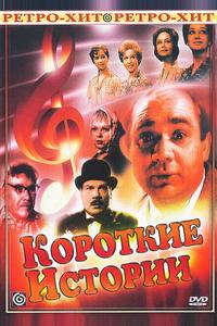 Короткие истории
