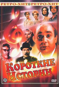 Короткие истории