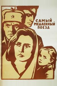 Самый медленный поезд