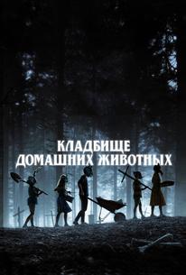 Кладбище домашних животных