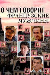 О чем говорят французские мужчины