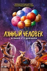 Лунный человек