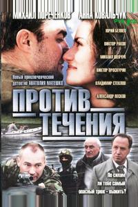 Против течения