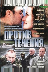 Против течения