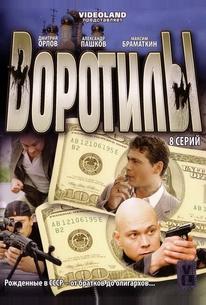 Воротилы