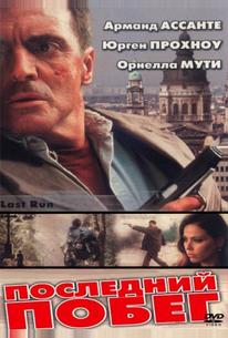 Последний побег