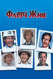 Флетч жив