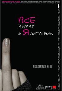 Все умрут, а я останусь
