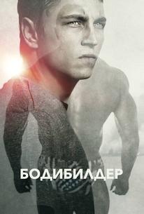 Бодибилдер