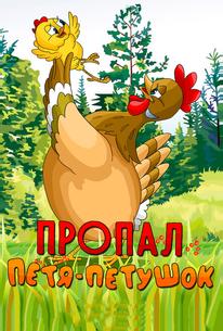 Пропал Петя-петушок