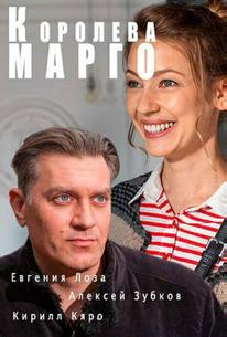 Королева «Марго»