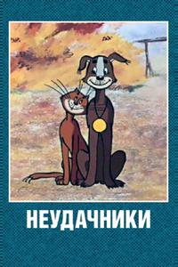 Неудачники