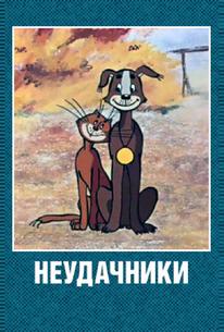 Неудачники