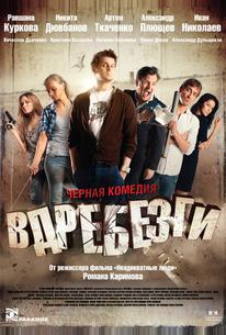 Вдребезги