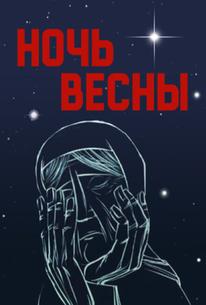 Ночь весны