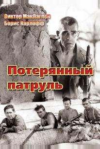 Потерянный патруль