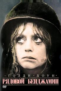 Рядовой Бенджамин