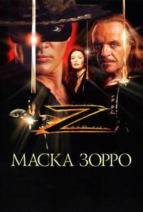 Маска Зорро