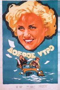 Доброе утро