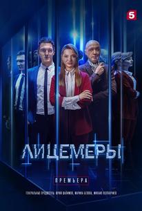 Лицемеры