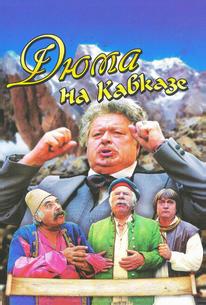 Дюма на Кавказе