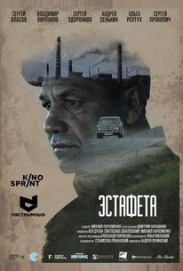 Эстафета