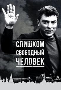 Слишком свободный человек