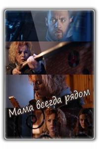 Мама всегда рядом