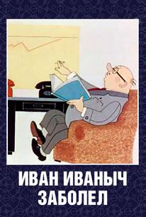 Иван Иванович заболел...