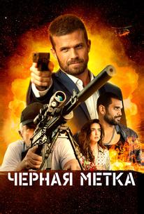 Черная метка