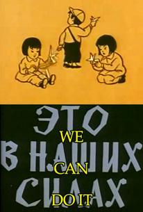 Это в наших силах