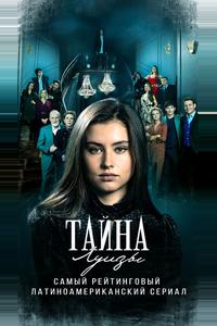 Тайна Луизы