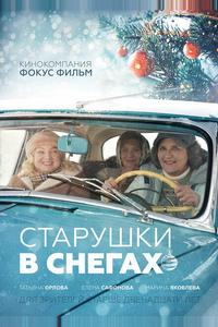 Старушки в снегах
