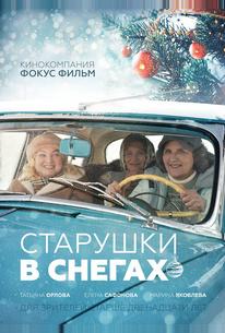 Старушки в снегах