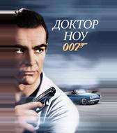 Доктор Ноу