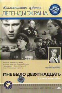 Мне было девятнадцать