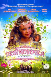 Дюймовочка